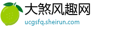 大煞风趣网